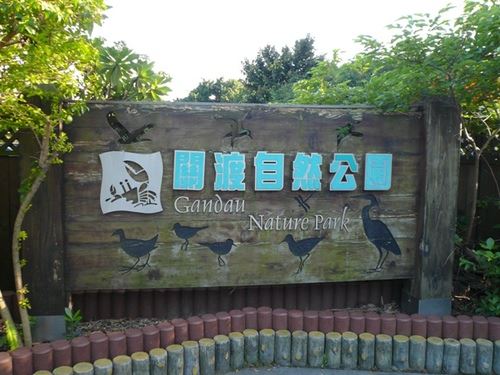 關渡自然公園