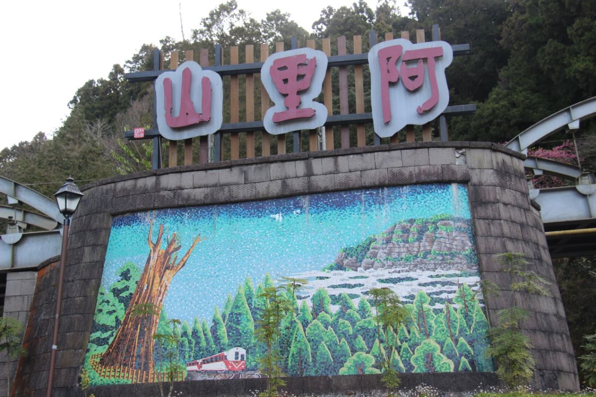 阿里山森林遊樂區
