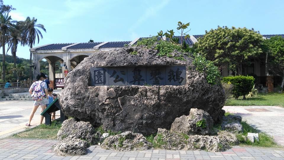 鵝鑾鼻公園