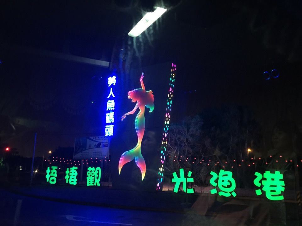 梧棲觀光漁港